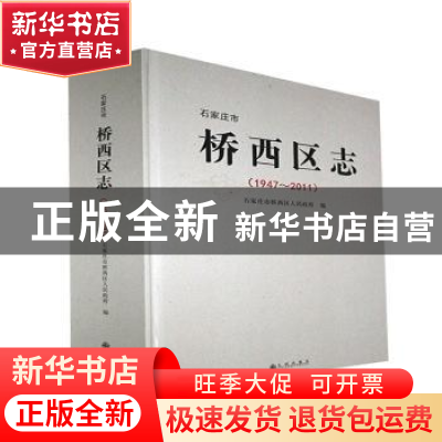 正版 石家庄市桥西区志1947-2011 石家庄市桥西区人民政府编 九州