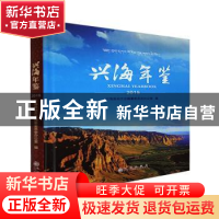 正版 兴海年鉴2015 兴海县地方志编纂委员会办公室编 九州出版社