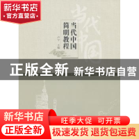 正版 当代中国简明教程 卢宁主编 暨南大学出版社 9787811359961