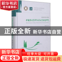 正版 中国农村集体经济政策演变研究 李霞,龚云 华中科技大学出版