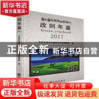 正版 改则年鉴:2017(总第2卷) 改则县地方志编委会年鉴编辑部编