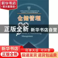 正版 仓储管理实务 黄中鼎,林慧丹 华中科技大学出版社 97875609
