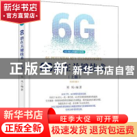 正版 6G潜在关键技术(上册) 郑凤 电子工业出版社 978712142740