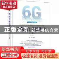 正版 6G潜在关键技术(上册) 郑凤 电子工业出版社 978712142740
