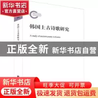 正版 韩国上古诗歌研究 张哲俊著 中央编译出版社 9787511736291