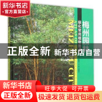 正版 梅州园林绿化常用植物图谱 廖富林,李信贤,杨和生主编 暨