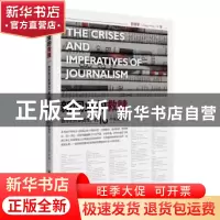 正版 新闻业的救赎:数字时代新闻生产的16个关键问题 彭增军著 中
