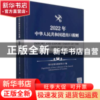 正版 中华人民共和国进出口税则:2022年 海关总署关税征管司 中国