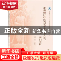 正版 中南财经政法大学学者学术人生:七秩金融 黉门春秋 汪平,余
