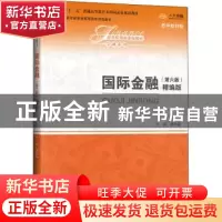 正版 国际金融:精编版 陈雨露主编 中国人民大学出版社 978730027