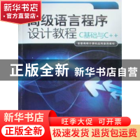 正版 高级语言程序设计教程:C基础与C++ 宋桂琴编著 暨南大学出版