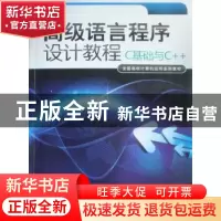 正版 高级语言程序设计教程:C基础与C++ 宋桂琴编著 暨南大学出版