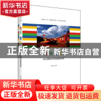 正版 京味 藏缘:北京援建者的高海拔故事 宗昊著 中国青年出版社