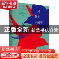 正版 一只燕子不成春:盖尔曼·萨都拉耶夫作品集 (俄)盖尔曼·萨都
