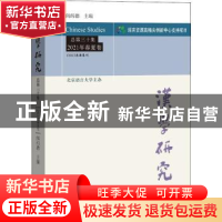 正版 汉学研究(总第30集2021年春夏卷) 阎纯德主编 学苑出版社 97