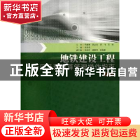 正版 地铁建设工程合同及预结算管理操作指南(全2册) 袁亮亮主