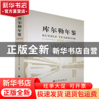 正版 库尔勒年鉴2016 中共库尔勒市委员会办公室编纂 九州出版社