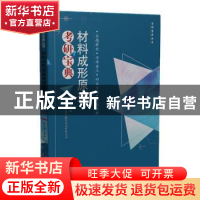 正版 材料成形原理考研宝典(附习题集)/考研宝典丛书 刘演冰 华中