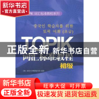 正版 TOPIK词汇标准教程(初级) 延世大学韩国语学堂 编著 世界图