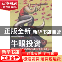 正版 牛眼投资 (美)莫尔丁 著,谭浩 译 世界图书出版公司 97