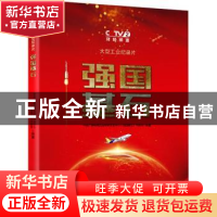 正版 强国基石 中央广播电视总台财经节目中心《强国基石》节目组