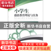 正版 小学生感恩教育理论与实务 李文萍著 暨南大学出版社 978756