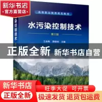 正版 水污染控制技术 王金梅,薛叙明主编 化学工业出版社 978712