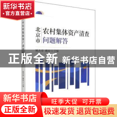 正版 北京市农村集体资产清查问题解答 姚杰章,戴琼 中国财政经济