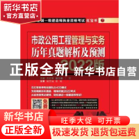 正版 市政公用工程管理与实务 历年真题解析及预测 2022版 左