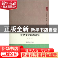 正版 乔叟文学思想研究 李安著 暨南大学出版社 9787566809193 书