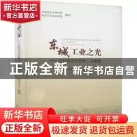 正版 东城工业之光——记忆中的合肥老工业基地 编者:程堂义|责编