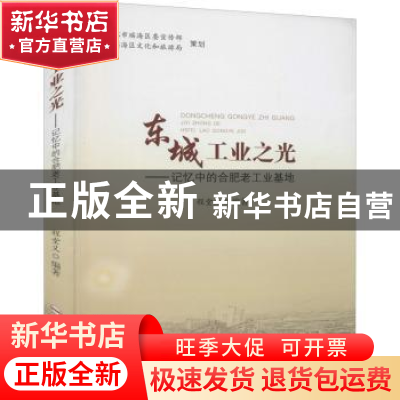 正版 东城工业之光——记忆中的合肥老工业基地 编者:程堂义|责编