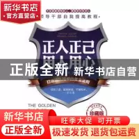 正版 正人正己 用人用心:打造团队精神的黄金法则 李伟 中央编译