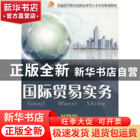 正版 国际贸易实务 冯光明,何晓阳 暨南大学出版社 978781135365