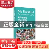 正版 我与中国的美丽邂逅:2021年来华留学生征文大赛优秀作品集(
