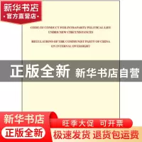 正版 关于新形势下党内政治生活的若干准则 中国共产党党内监督条