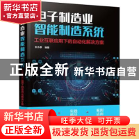 正版 电子制造业智能制造系统:工业互联应用下的自动化解决方案