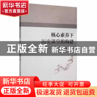 正版 核心素养下历史课堂的构建 翁迪晓著 吉林大学出版社 978756