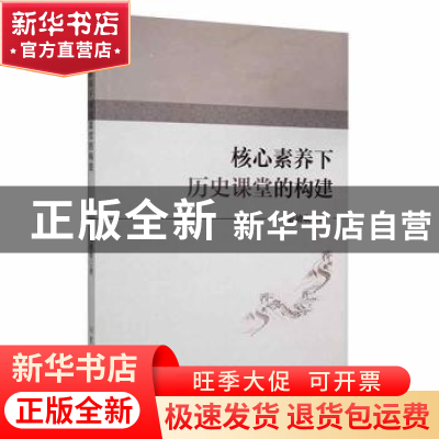 正版 核心素养下历史课堂的构建 翁迪晓著 吉林大学出版社 978756