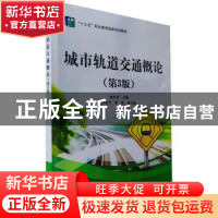 正版 城市轨道交通概论 赵矿英 电子工业出版社 9787121426483 书