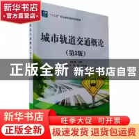 正版 城市轨道交通概论 赵矿英 电子工业出版社 9787121426483 书