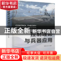 正版 控制理论与兵器应用 周奇郑 电子工业出版社 9787121423420