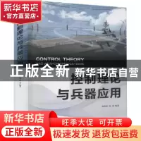 正版 控制理论与兵器应用 周奇郑 电子工业出版社 9787121423420