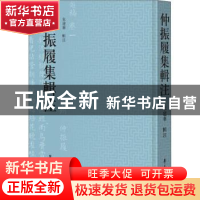 正版 仲振履集辑注(精) 朱建华辑注 学苑出版社 9787507762464 书