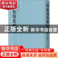 正版 仲振履集辑注(精) 朱建华辑注 学苑出版社 9787507762464 书