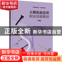 正版 人物化妆造型职业技能教材(中级) 毛金定主编 化学工业出版