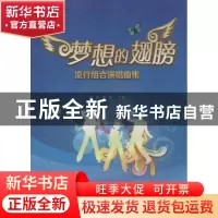 正版 梦想的翅膀:流行组合演唱曲集 曹桦,罗洪主编 暨南大学出版