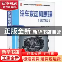 正版 汽车发动机原理 编者:韩同群|责编:宋亚玲 北京大学出版社 9