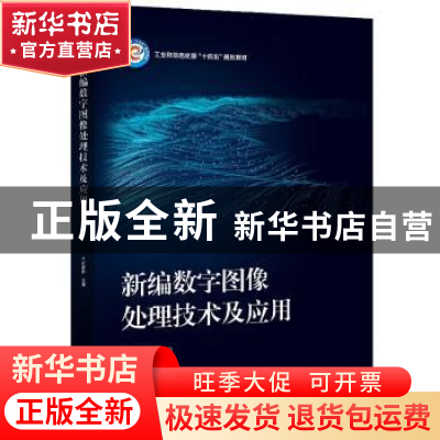 正版 新编数字图像处理技术及应用(工业和信息化部十四五规划教材