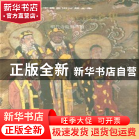 正版 中国寺观壁画全集:4:明代寺院佛传图 中国寺观壁画全集编辑